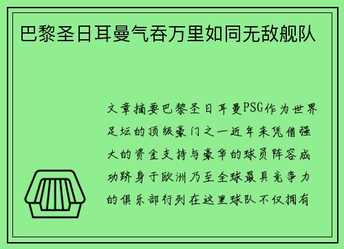 巴黎圣日耳曼气吞万里如同无敌舰队