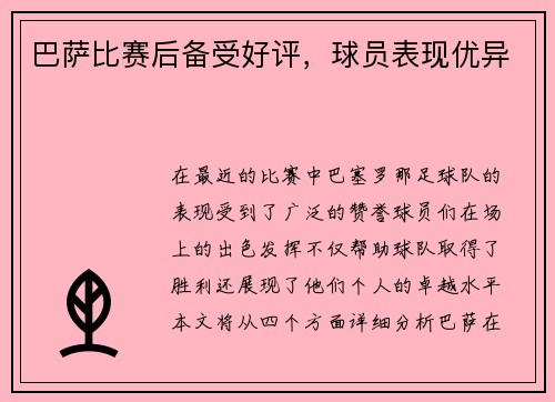 巴萨比赛后备受好评，球员表现优异