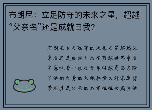 布朗尼：立足防守的未来之星，超越“父亲名”还是成就自我？