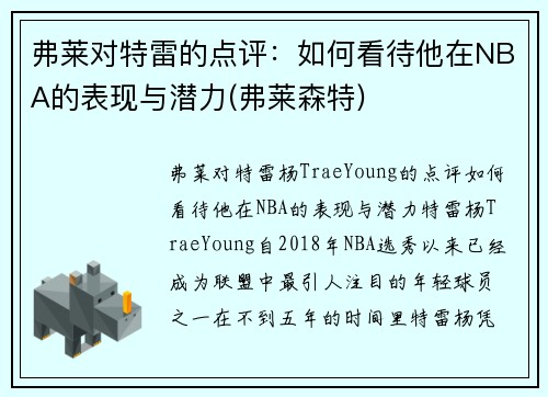 弗莱对特雷的点评：如何看待他在NBA的表现与潜力(弗莱森特)