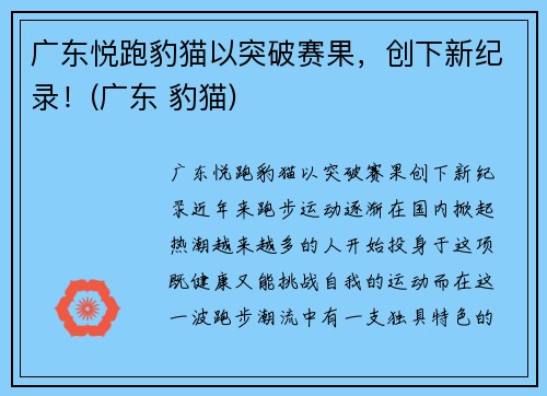 广东悦跑豹猫以突破赛果，创下新纪录！(广东 豹猫)