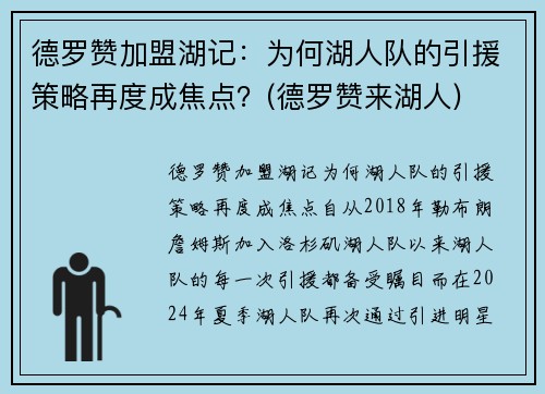 德罗赞加盟湖记：为何湖人队的引援策略再度成焦点？(德罗赞来湖人)