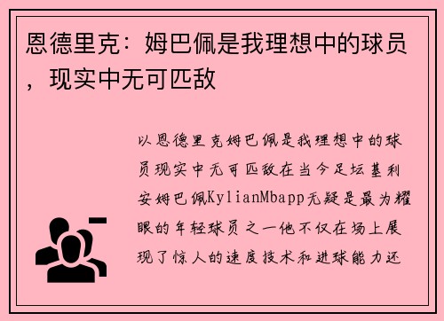 恩德里克：姆巴佩是我理想中的球员，现实中无可匹敌