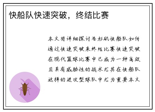 快船队快速突破，终结比赛