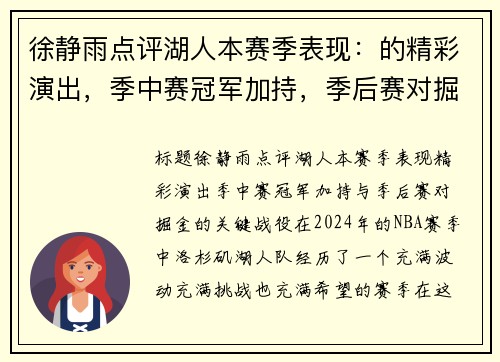 徐静雨点评湖人本赛季表现：的精彩演出，季中赛冠军加持，季后赛对掘金的关键战役