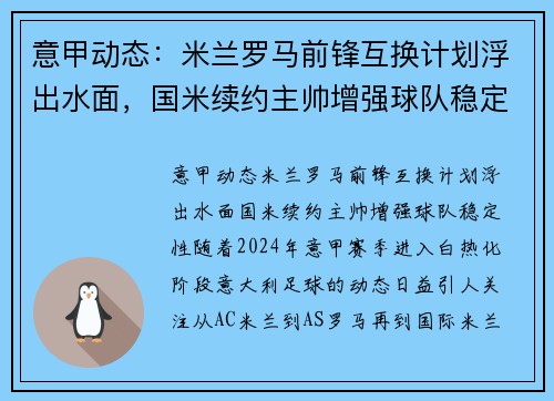 意甲动态：米兰罗马前锋互换计划浮出水面，国米续约主帅增强球队稳定性