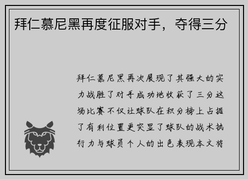 拜仁慕尼黑再度征服对手，夺得三分
