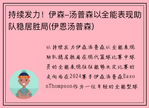 持续发力！伊森-汤普森以全能表现助队稳居胜局(伊恩汤普森)