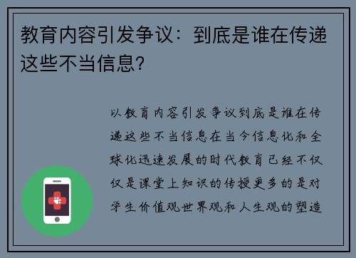 教育内容引发争议：到底是谁在传递这些不当信息？