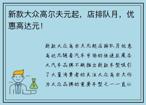 新款大众高尔夫元起，店排队月，优惠高达元！