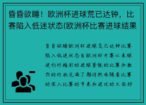 昏昏欲睡！欧洲杯进球荒已达钟，比赛陷入低迷状态(欧洲杯比赛进球结果)