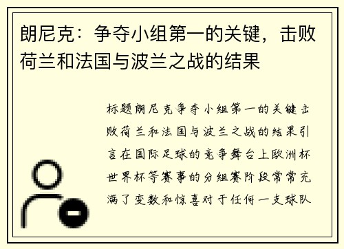 朗尼克：争夺小组第一的关键，击败荷兰和法国与波兰之战的结果