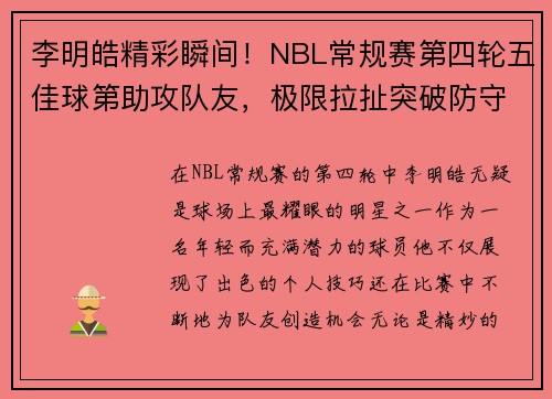 李明皓精彩瞬间！NBL常规赛第四轮五佳球第助攻队友，极限拉扯突破防守