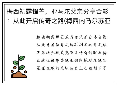 梅西初露锋芒，亚马尔父亲分享合影：从此开启传奇之路(梅西内马尔苏亚雷斯谁最厉害)