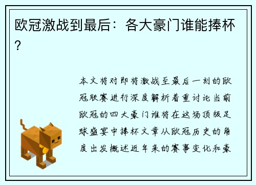 欧冠激战到最后：各大豪门谁能捧杯？