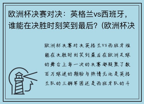 欧洲杯决赛对决：英格兰vs西班牙，谁能在决胜时刻笑到最后？(欧洲杯决赛英格兰vs意大利比分预测)
