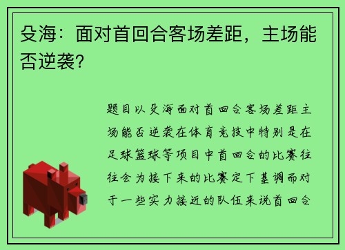 殳海：面对首回合客场差距，主场能否逆袭？
