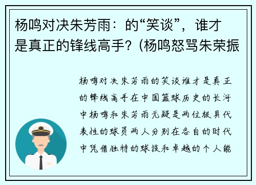 杨鸣对决朱芳雨：的“笑谈”，谁才是真正的锋线高手？(杨鸣怒骂朱荣振)