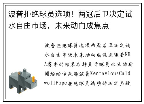 波普拒绝球员选项！两冠后卫决定试水自由市场，未来动向成焦点