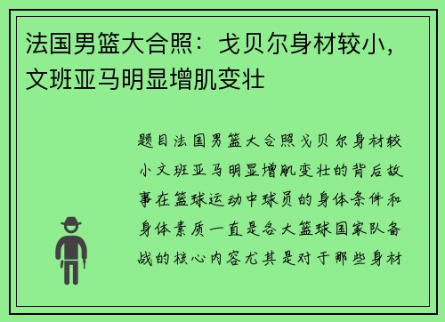 法国男篮大合照：戈贝尔身材较小，文班亚马明显增肌变壮