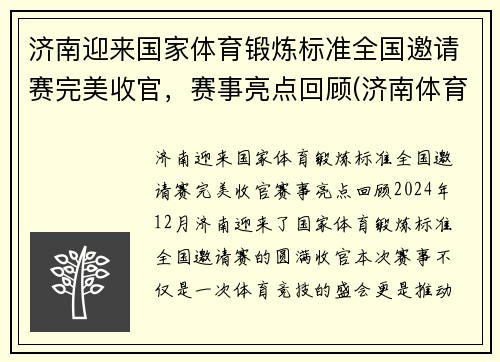 济南迎来国家体育锻炼标准全国邀请赛完美收官，赛事亮点回顾(济南体育比赛在哪举办)