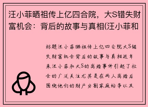 汪小菲晒祖传上亿四合院，大S错失财富机会：背后的故事与真相(汪小菲和大s关系)