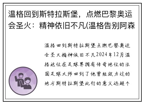 温格回到斯特拉斯堡，点燃巴黎奥运会圣火：精神依旧不凡(温格告别阿森纳)