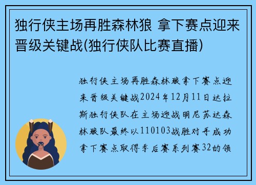 独行侠主场再胜森林狼 拿下赛点迎来晋级关键战(独行侠队比赛直播)