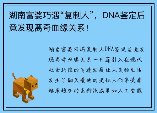 湖南富婆巧遇“复制人”，DNA鉴定后竟发现离奇血缘关系！