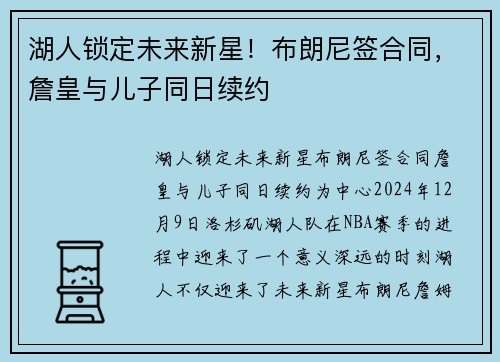 湖人锁定未来新星！布朗尼签合同，詹皇与儿子同日续约