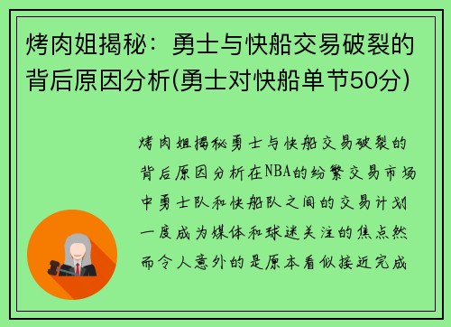 烤肉姐揭秘：勇士与快船交易破裂的背后原因分析(勇士对快船单节50分)