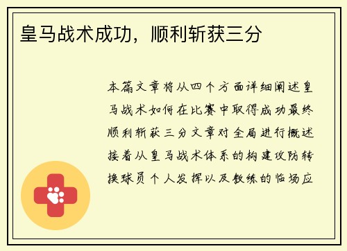 皇马战术成功，顺利斩获三分