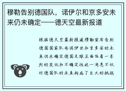 穆勒告别德国队，诺伊尔和京多安未来仍未确定——德天空最新报道