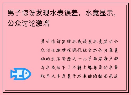 男子惊讶发现水表误差，水竟显示，公众讨论激增