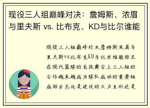 现役三人组巅峰对决：詹姆斯、浓眉与里夫斯 vs. 比布克、KD与比尔谁能称王？