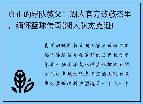 真正的球队教父！湖人官方致敬杰里，缅怀篮球传奇(湖人队杰克逊)