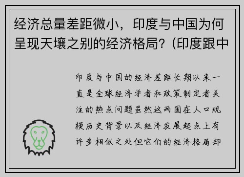 经济总量差距微小，印度与中国为何呈现天壤之别的经济格局？(印度跟中国经济相比哪个更发达)