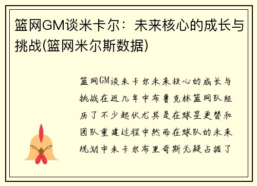 篮网GM谈米卡尔：未来核心的成长与挑战(篮网米尔斯数据)