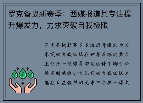 罗克备战新赛季：西媒报道其专注提升爆发力，力求突破自我极限