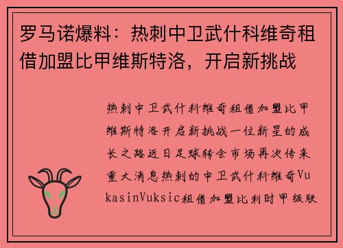 罗马诺爆料：热刺中卫武什科维奇租借加盟比甲维斯特洛，开启新挑战