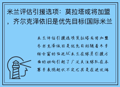 米兰评估引援选项：莫拉塔或将加盟，齐尔克泽依旧是优先目标(国际米兰 莫塔)