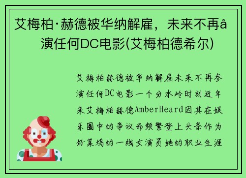 艾梅柏·赫德被华纳解雇，未来不再参演任何DC电影(艾梅柏德希尔)