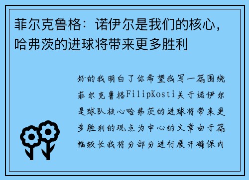 菲尔克鲁格：诺伊尔是我们的核心，哈弗茨的进球将带来更多胜利