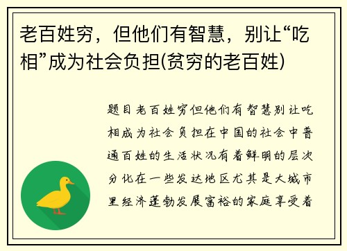老百姓穷，但他们有智慧，别让“吃相”成为社会负担(贫穷的老百姓)