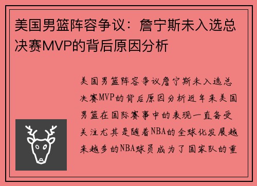 美国男篮阵容争议：詹宁斯未入选总决赛MVP的背后原因分析