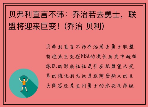 贝弗利直言不讳：乔治若去勇士，联盟将迎来巨变！(乔治 贝利)