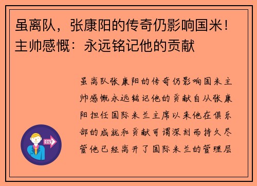 虽离队，张康阳的传奇仍影响国米！主帅感慨：永远铭记他的贡献
