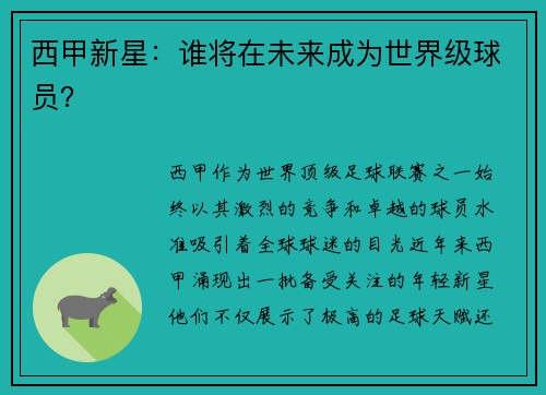 西甲新星：谁将在未来成为世界级球员？