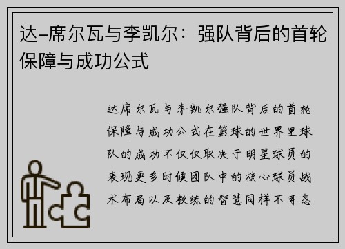 达-席尔瓦与李凯尔：强队背后的首轮保障与成功公式