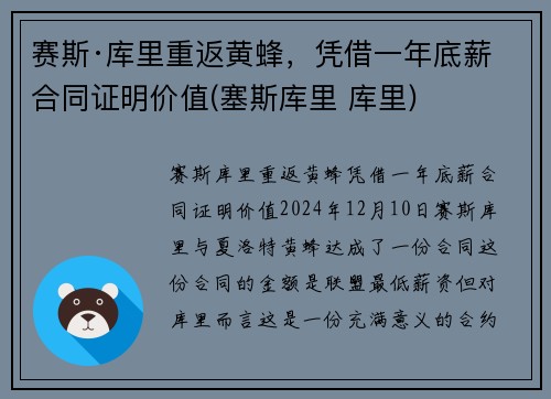 赛斯·库里重返黄蜂，凭借一年底薪合同证明价值(塞斯库里 库里)
